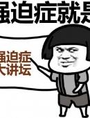 追症就