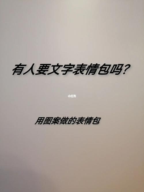 有人要文字表情包吗？  用图案做的表情包