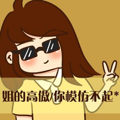 姐的高傲你模仿不起