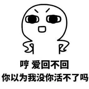 口 哼爱回不回 你以为我没你活不了吗