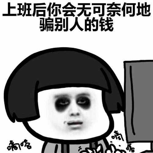 上班后你会无可奈何地 骗别人的钱