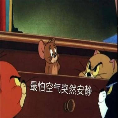 最怕空气突然安静