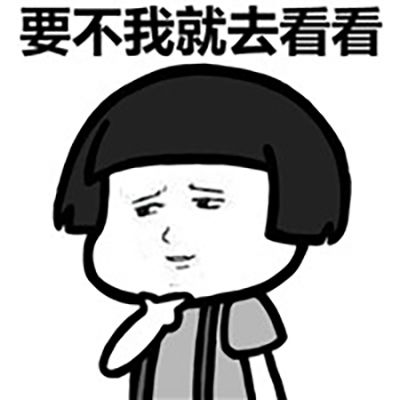 要不我就去看看