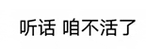 听话咱不活了