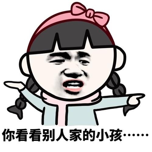 你看看别人家的小孩···