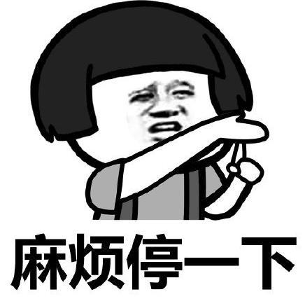 麻烦停一下