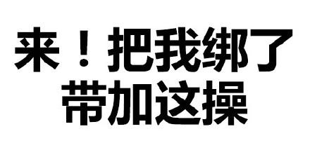 来！把我绑了 带加这操