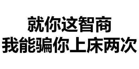 就你这智商 我能骗你上床两次