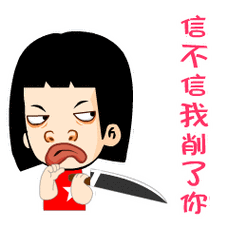 信不信我削了你