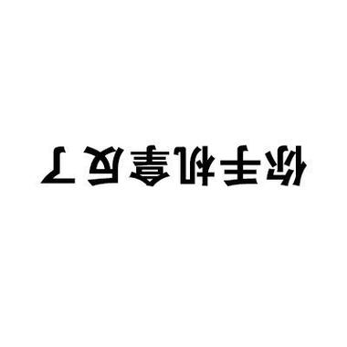 上海古学家