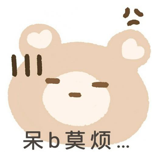 呆b莫烦