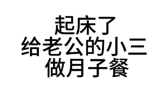 起床了 给老公的小三 做月子餐