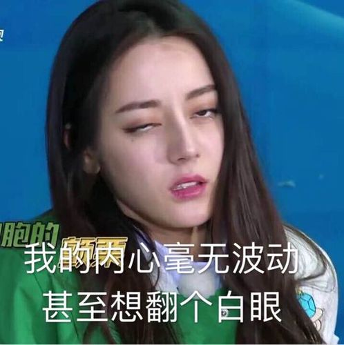 胞的 我心毫无波动 甚至想翻个白眼