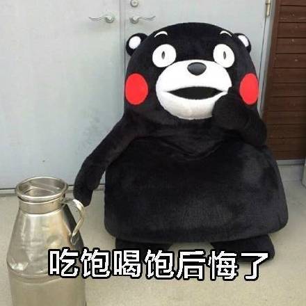 吃饱喝饱后悔了