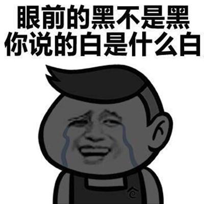 眼前的黑不是黑 你说的白是什么白