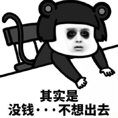 其实是 没钱···不想出去