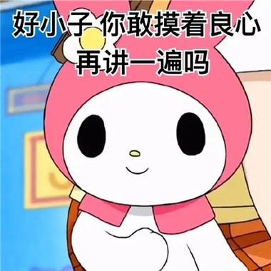 好小子你敢摸着良心 再讲一遍吗
