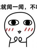 就闻一闻，不