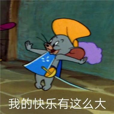 我的快乐有这么大