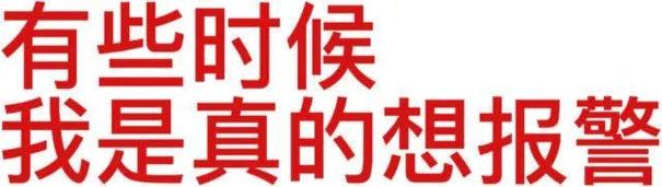 有些时候 我是真的想报警