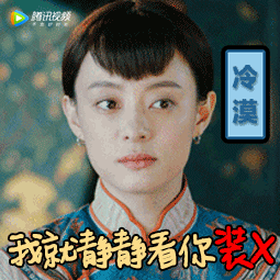腾讯视频 冷漠 我就清静着你装X