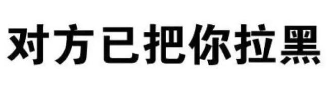 对方已把你拉黑
