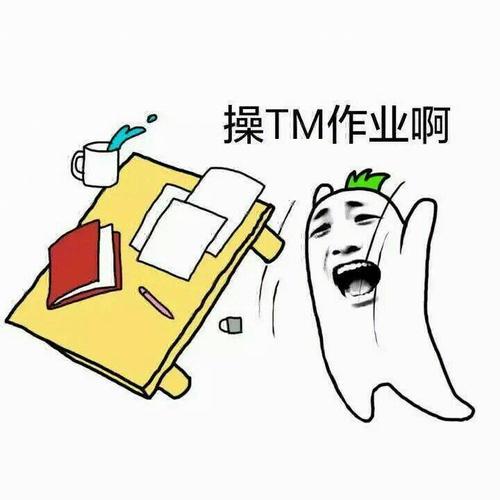 操TM作业啊