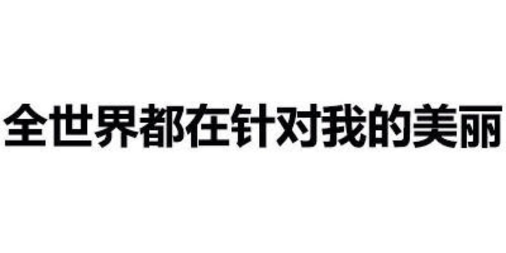 全世界都在针对我的美丽