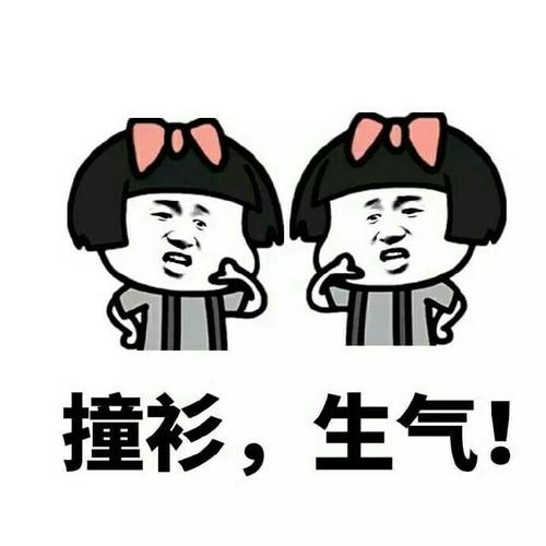 撞衫，生气！
