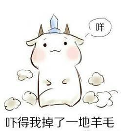 哇 吓得我掉了一地羊毛