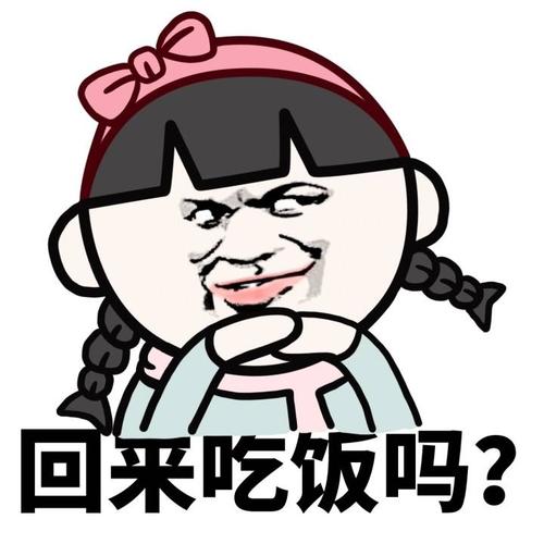 回来吃饭吗？