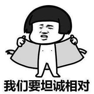 我们要坦诚相对