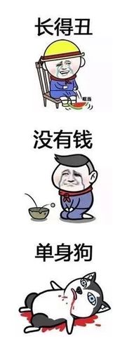 长得丑 没有钱 单身狗