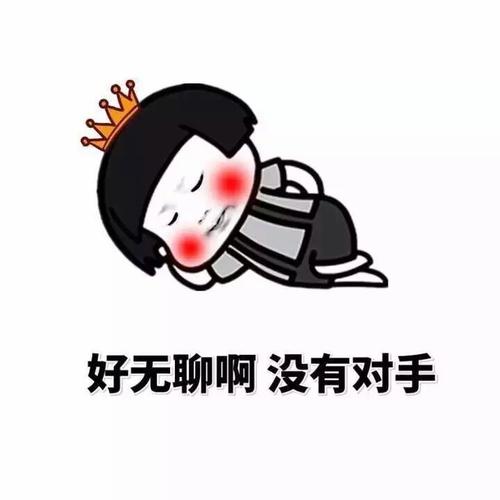 好无聊啊没有对手