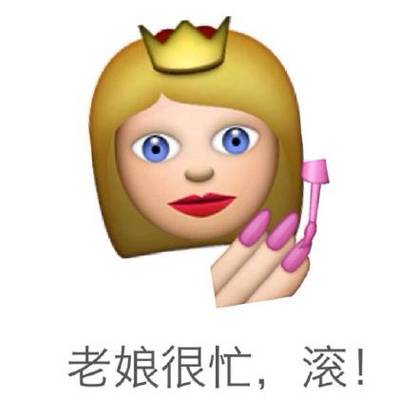 老娘很忙，滚！