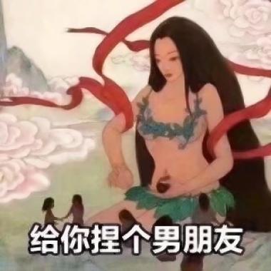 给你捏个男朋友