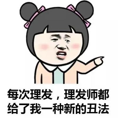每次理发，理发师都 给了我一种新的丑法