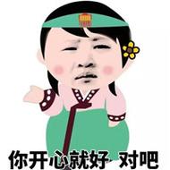 你开心就好对吧