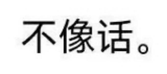不像话。