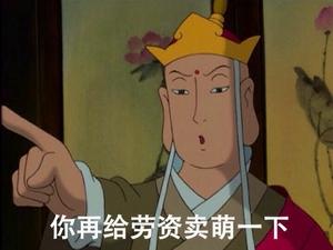 你再给劳资卖萌一