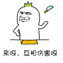 来呀，互相伤害吗
