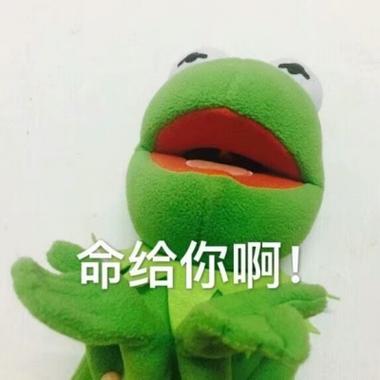 命给你啊！