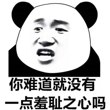你难道就没有 一点羞耻之心吗
