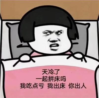 天冷了 一起拼床吗 我吃点亏我出床你出人