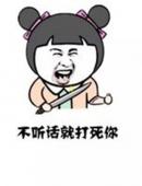 不听话就打死你