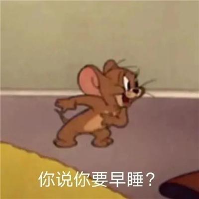 你说你要早睡？
