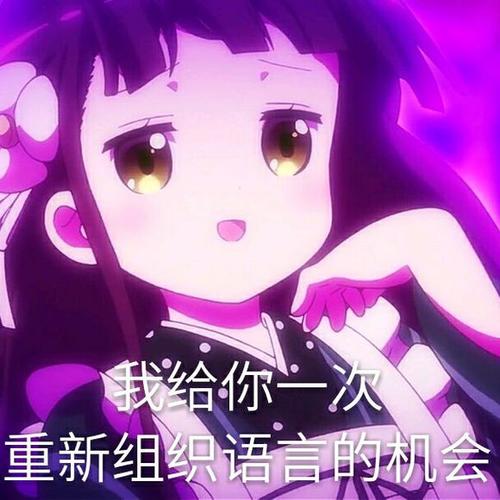 我给你一次 重新组织语言的机会