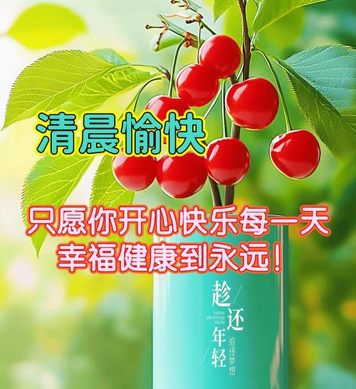 清晨愉快 只愿你开心快乐每一天 幸福健康到永远 趁 还年轻 追逐梦想