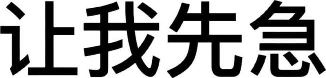 让我先急