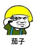 茄子